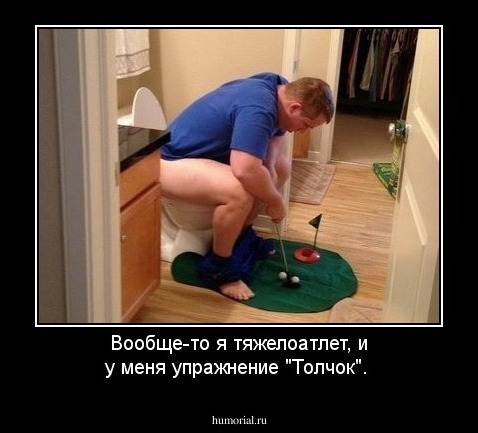 Вообще-то я тяжелоатлет, и у меня упражнение "Толчок".