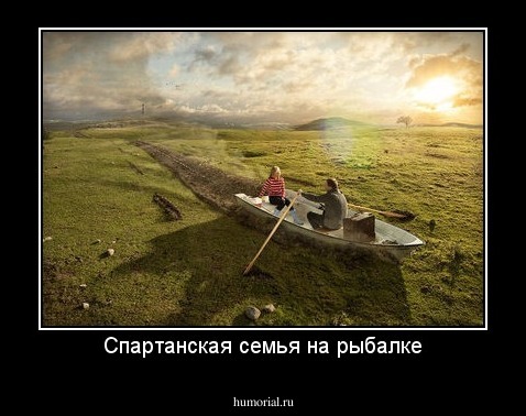 Спартанская семья на рыбалке