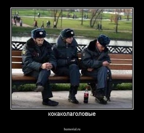 кокаколаголовые