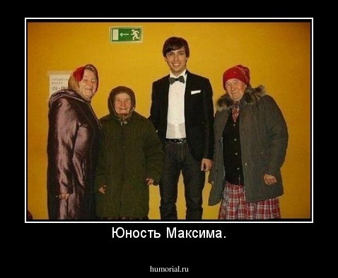 Юность Максима.