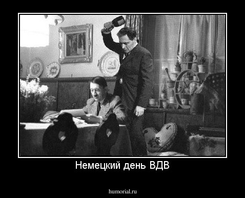 Немецкий день ВДВ