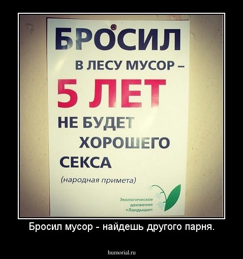 Бросил мусор - найдешь другого парня.