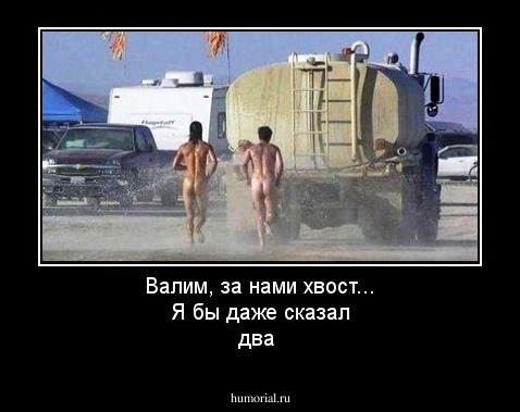 Валим, за нами хвост... Я бы даже сказал два