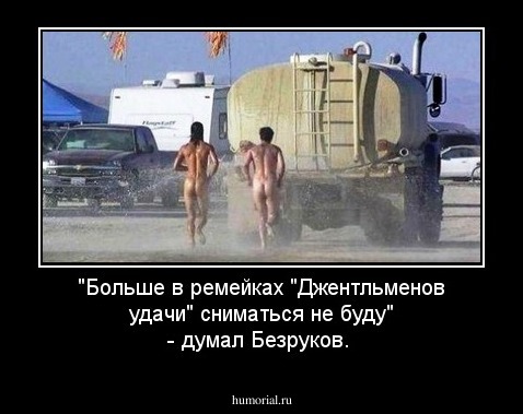 "Больше в ремейках "Джентльменов удачи" сниматься не буду" - думал Безруков. 