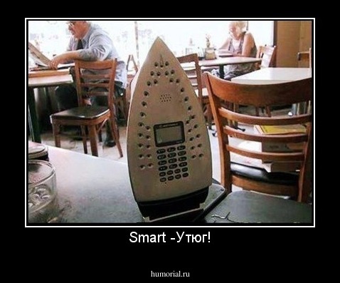Smart -Утюг!