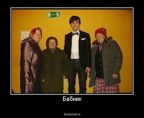Бабник