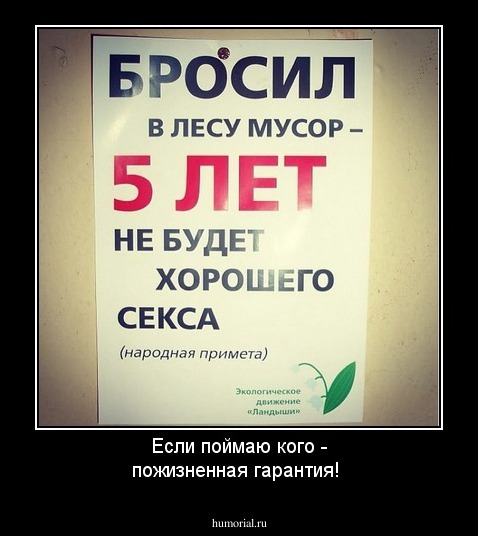 Если поймаю кого -  пожизненная гарантия!