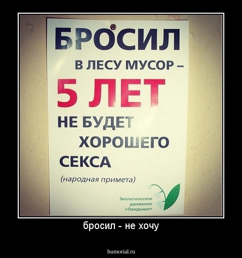 бросил - не хочу