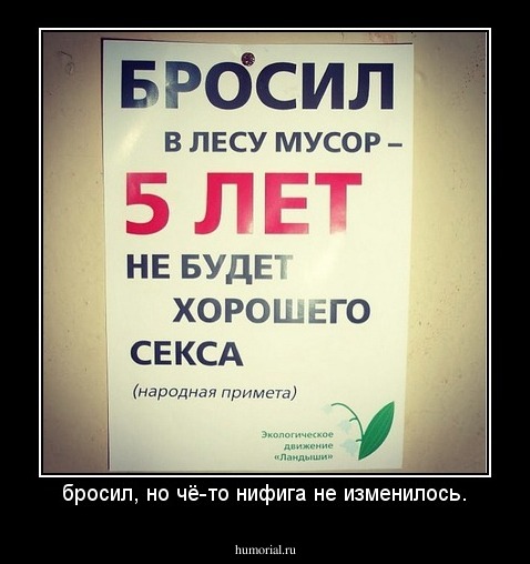 бросил, но чё-то нифига не изменилось.