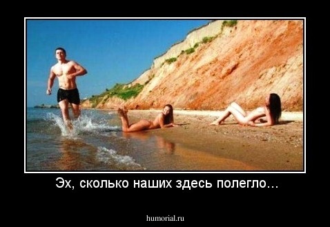  Эх, сколько наших здесь полегло...