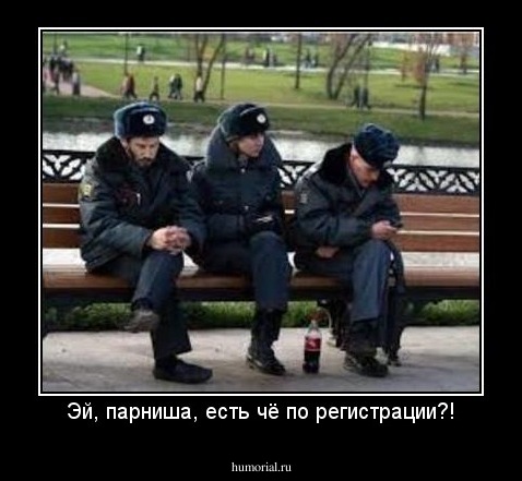 Эй, парниша, есть чё по регистрации?!