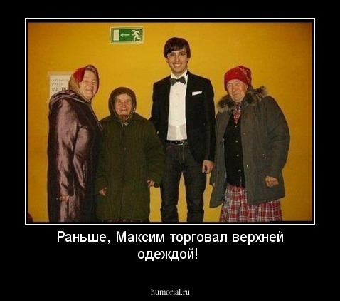 Раньше, Максим торговал верхней одеждой! 