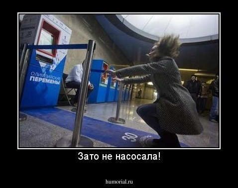 Зато не насосала!