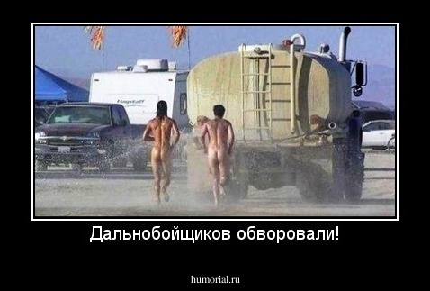 Дальнобойщиков обворовали!