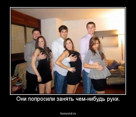 Они попросили занять чем-нибудь руки.