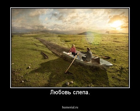 Любовь слепа.
