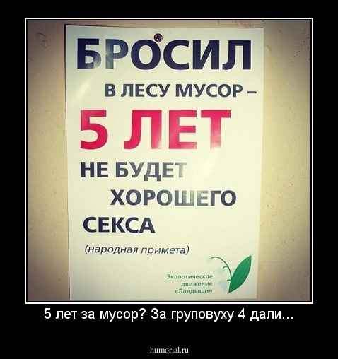 5 лет за мусор? За груповуху 4 дали...