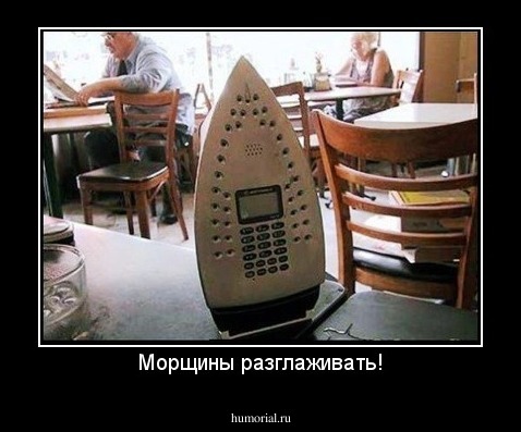 Морщины разглаживать!