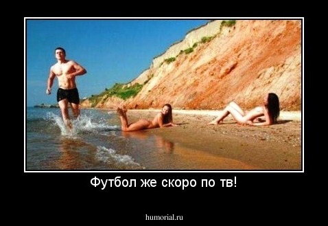 Футбол же скоро по тв!