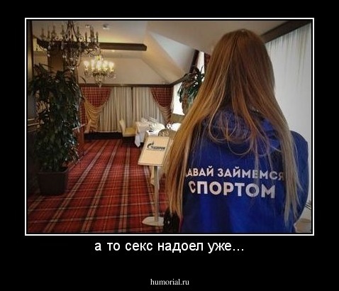 а то секс надоел уже...
