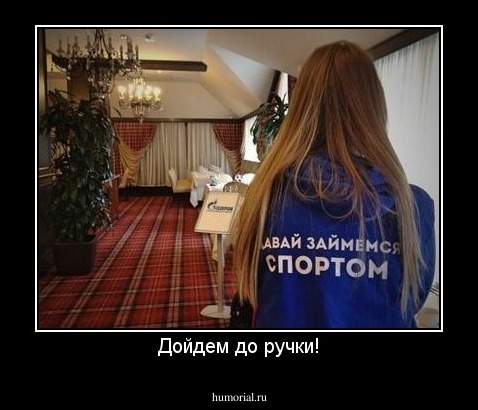 Дойдем до ручки!