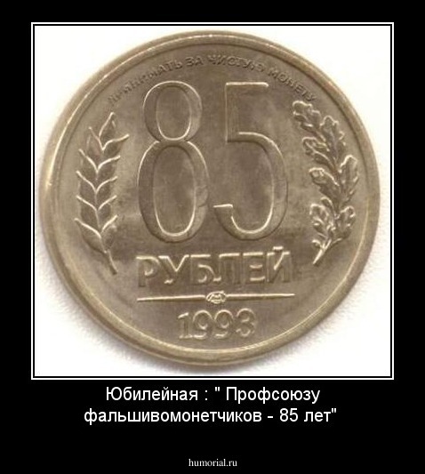 Юбилейная : " Профсоюзу фальшивомонетчиков - 85 лет"