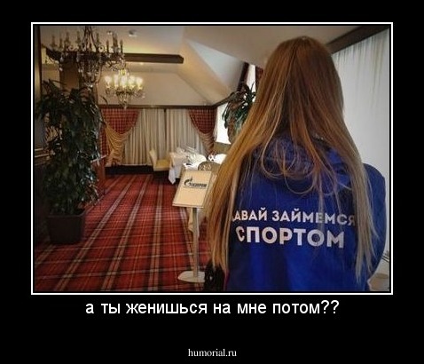 а ты женишься на мне потом??