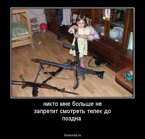 никто мне больше не запретит смотреть телек до поздна