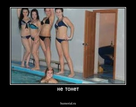 не тонет