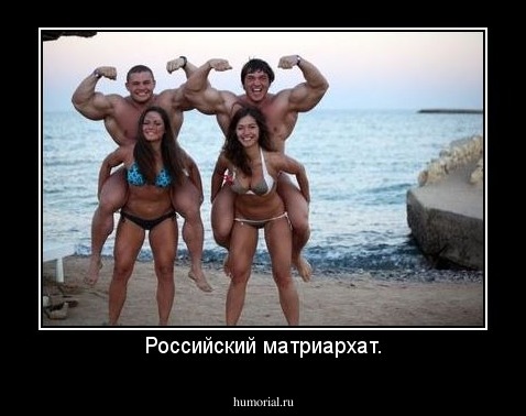 Российский матриархат.