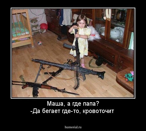 Маша, а где папа? -Да бегает где-то, кровоточит