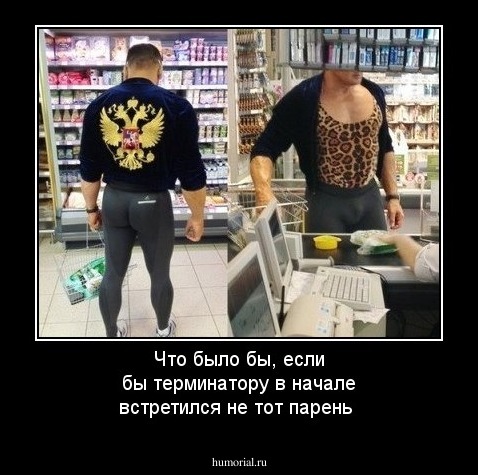 Что было бы, если бы терминатору в начале встретился не тот парень