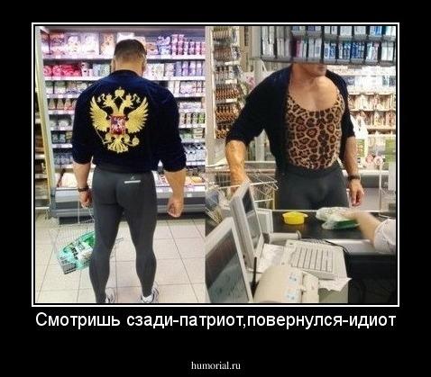 Смотришь сзади-патриот,повернулся-идиот