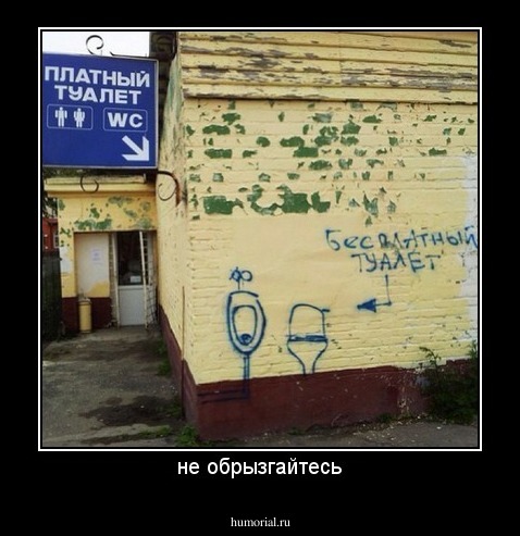 не обрызгайтесь