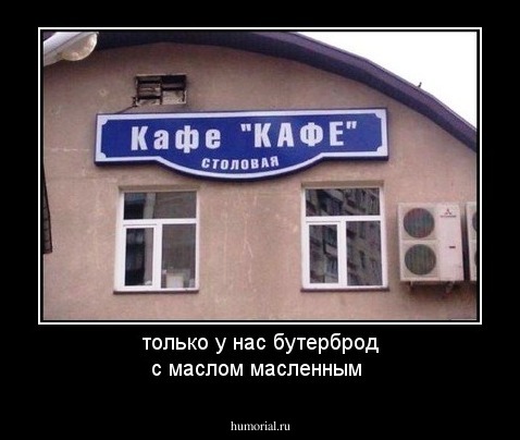 только у нас бутерброд с маслом масленным