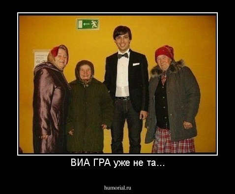 ВИА ГРА уже не та...