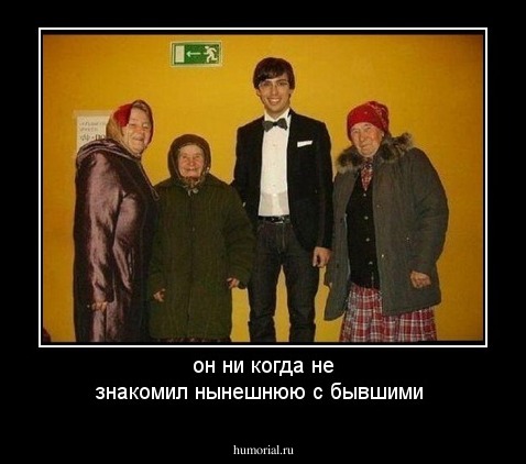 он ни когда не знакомил нынешнюю с бывшими