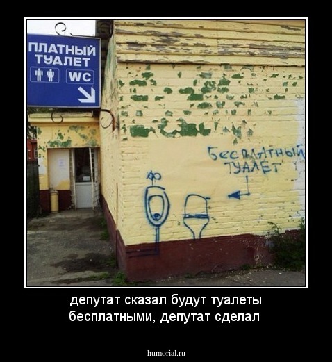 депутат сказал будут туалеты бесплатными, депутат сделал