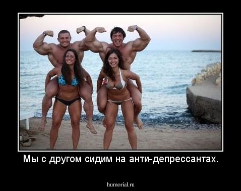 Мы с другом сидим на анти-депрессантах.