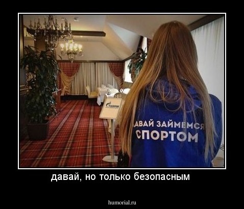 давай, но только безопасным 