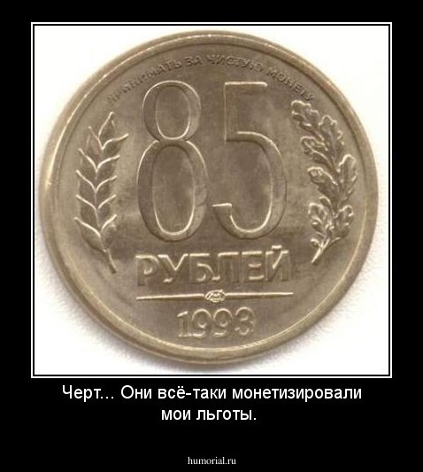 Черт... Они всё-таки монетизировали мои льготы.