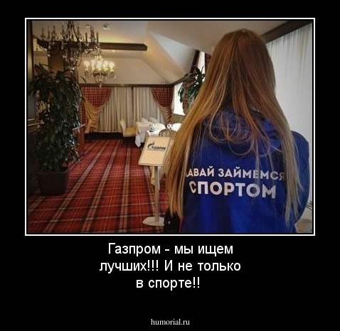 Газпром - мы ищем лучших!!! И не только в спорте!!
