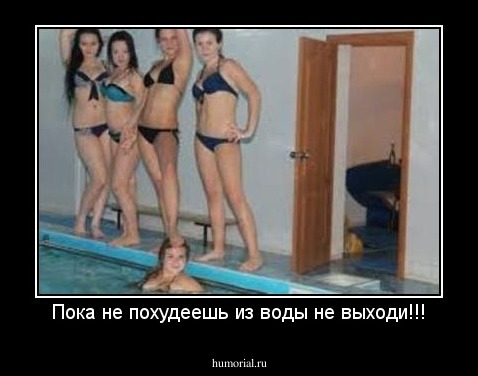 Пока не похудеешь из воды не выходи!!!