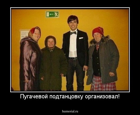 Пугачевой подтанцовку организовал!