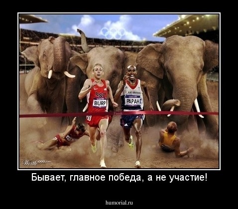 Бывает, главное победа, а не участие!