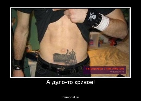 А дуло-то кривое!