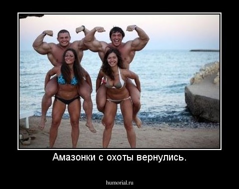 Амазонки с охоты вернулись.