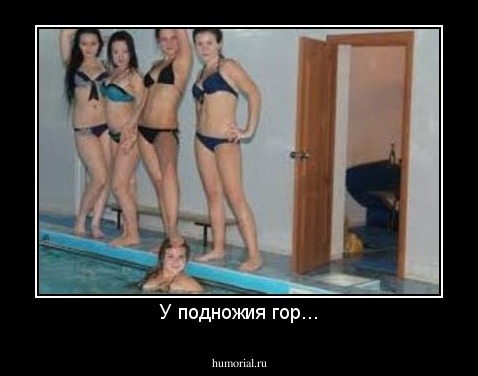 У подножия гор...