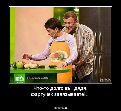 Что-то долго вы, дядя, фартучек завязываете!..