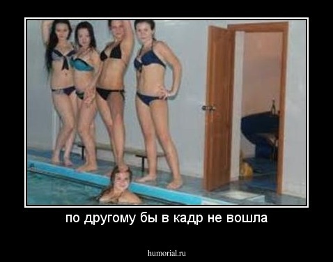 по другому бы в кадр не вошла